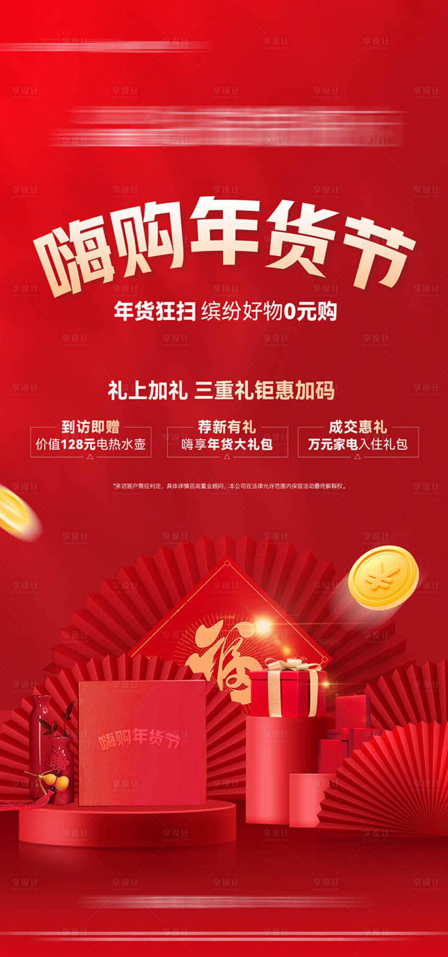 源文件下載【享設(shè)計】搜索編號：33390020060783018【年貨節(jié)海報】