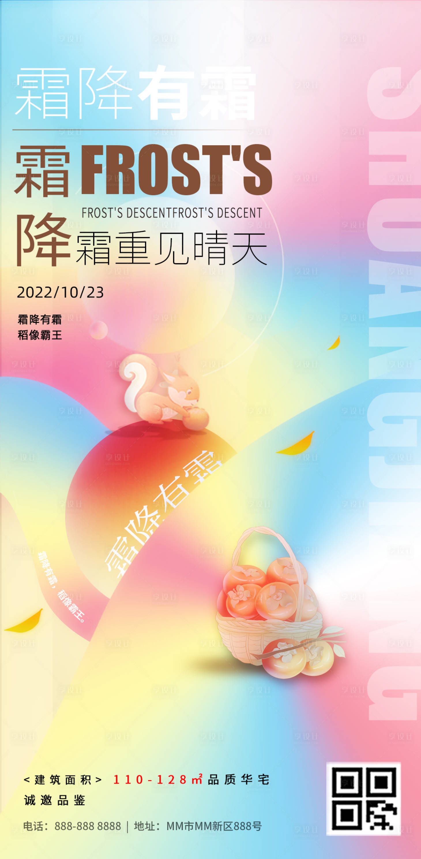 源文件下載【享設計】搜索編號：44060019823991655【霜降節氣插畫地產海報】