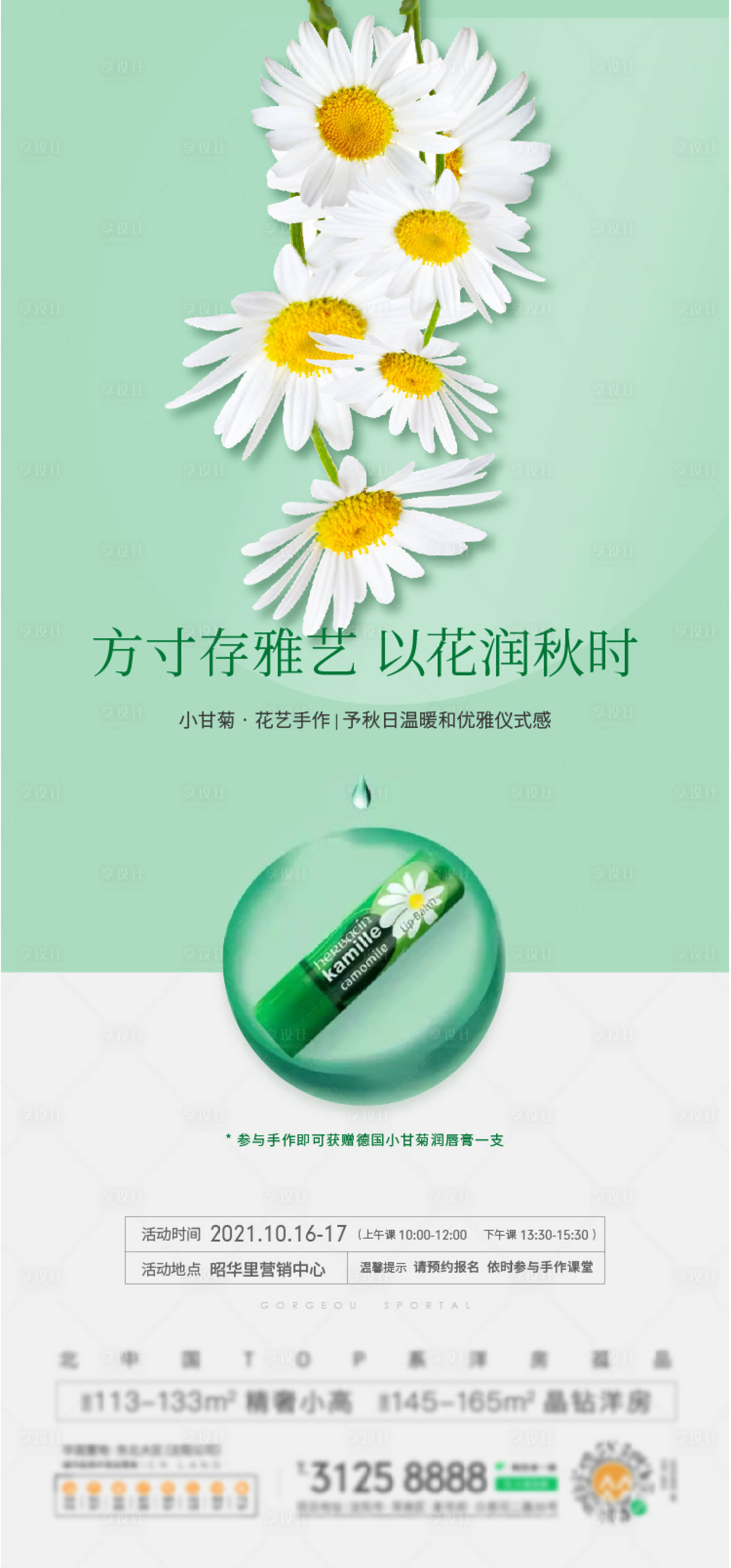 源文件下載【享設(shè)計】搜索編號：97540019762414642【小雛菊手作海報 】