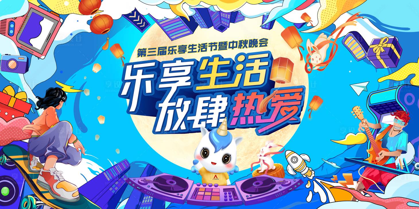 源文件下载【享设计】搜索编号：81380019608661695【中秋生活节活动背景板】