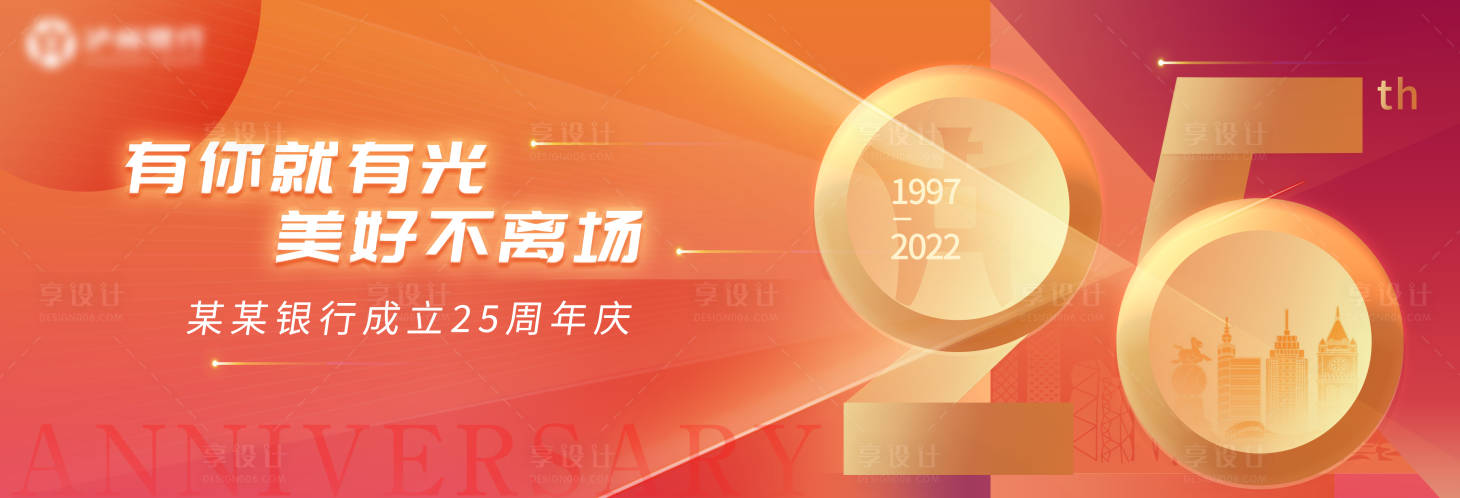 源文件下載【享設(shè)計(jì)】搜索編號(hào)：82630020002033520【銀行周年慶背景板】