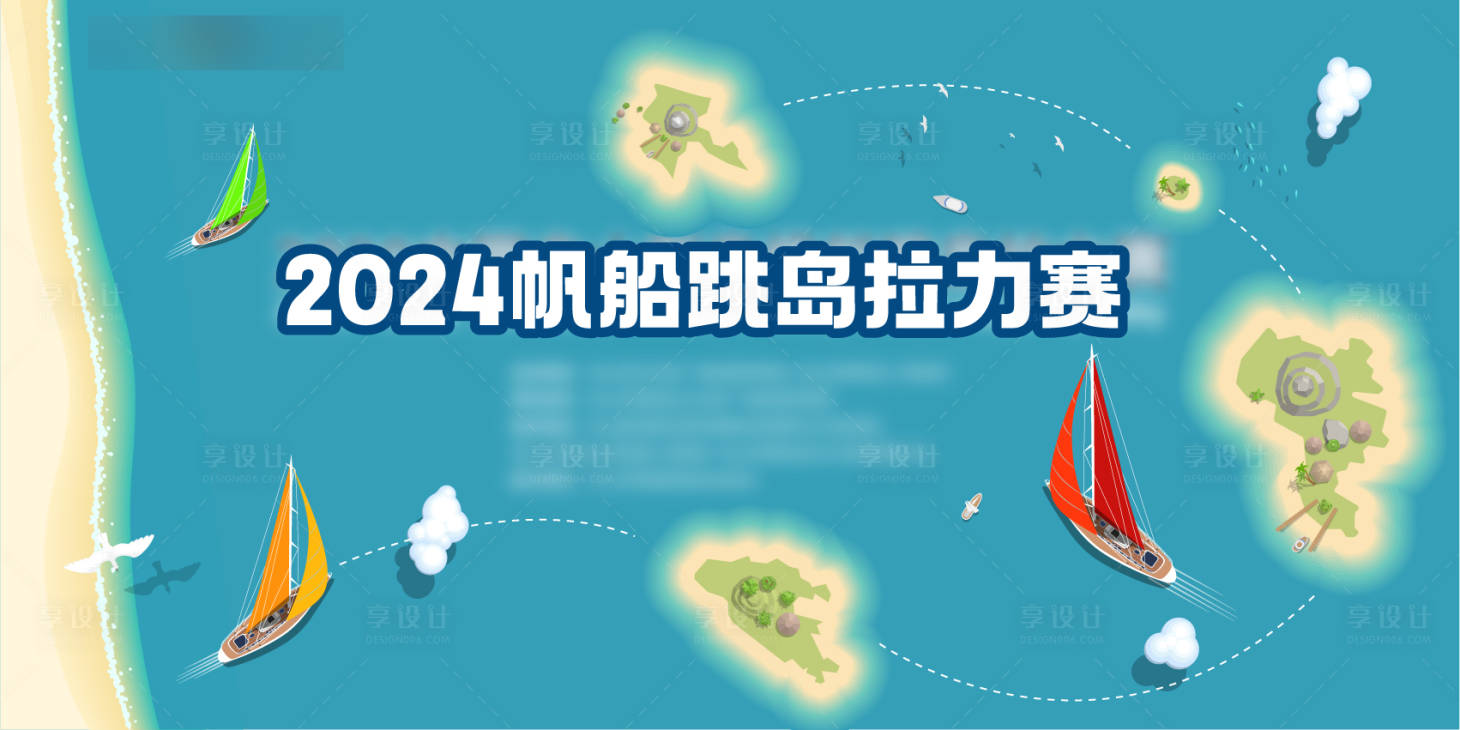源文件下载【享设计】搜索编号：56400019976871419【帆船赛背景板】