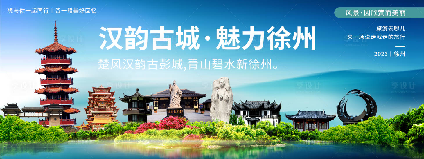 源文件下载【享设计】搜索编号：15180020088799351【魅力徐州城市旅游背景板】