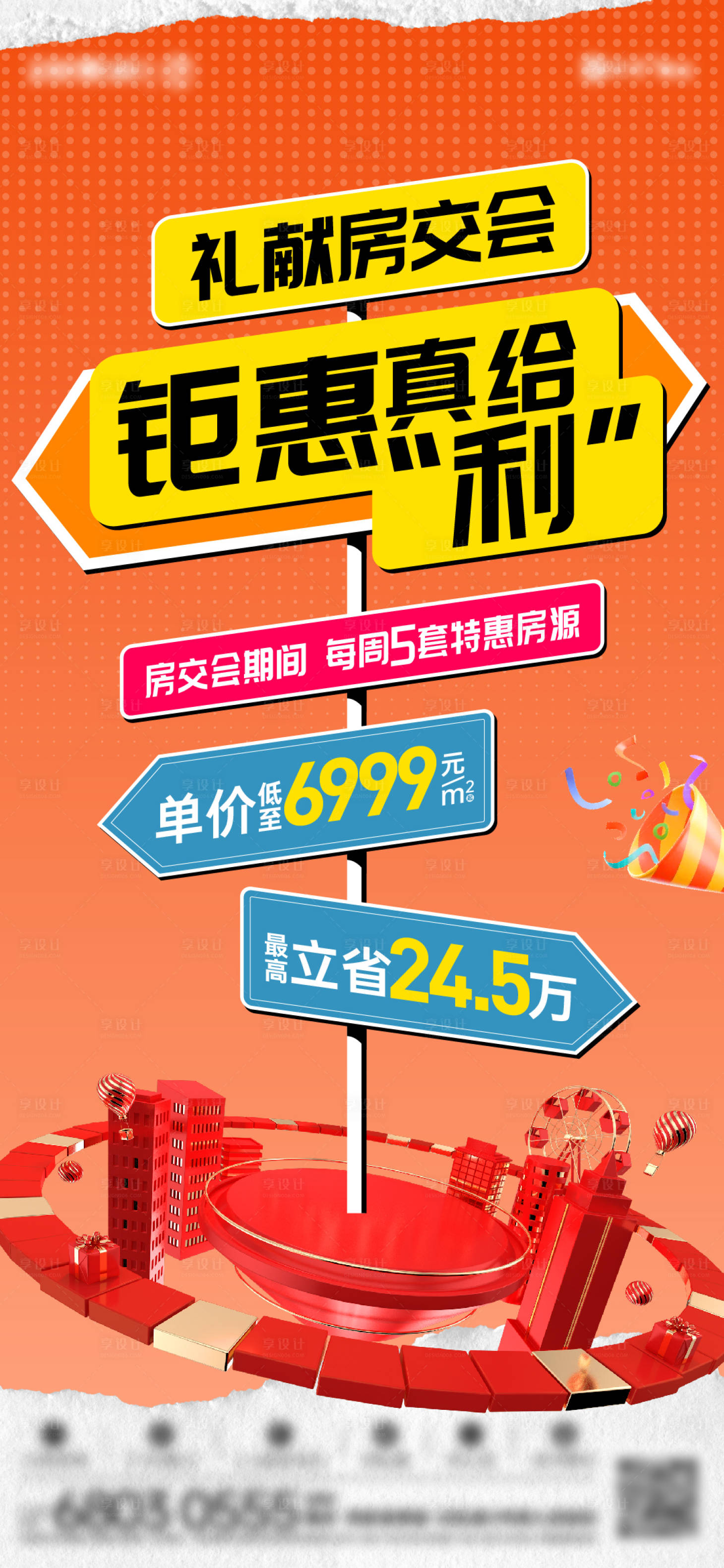 源文件下载【享设计】搜索编号：62170019795688515【地产房交会促销海报】