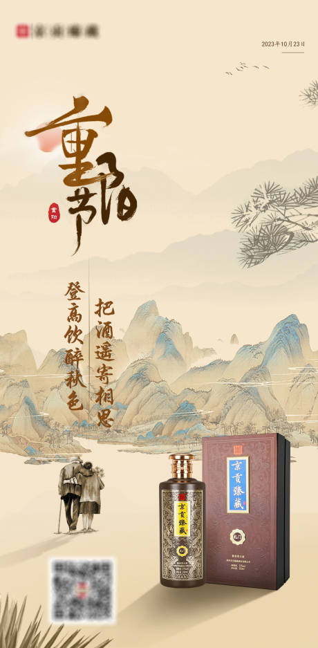 源文件下载【重阳节白酒海报】编号：51640019800117742
