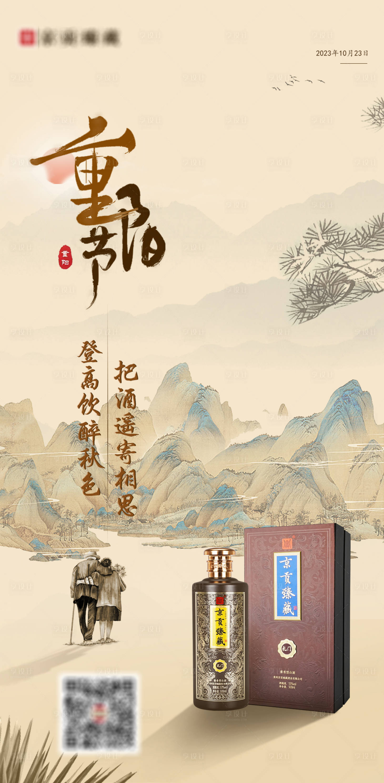 源文件下載【享設計】搜索編號：51640019800117742【重陽節白酒海報】