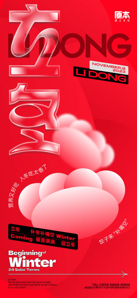 源文件下载【立冬节日海报】编号：99650019950167122