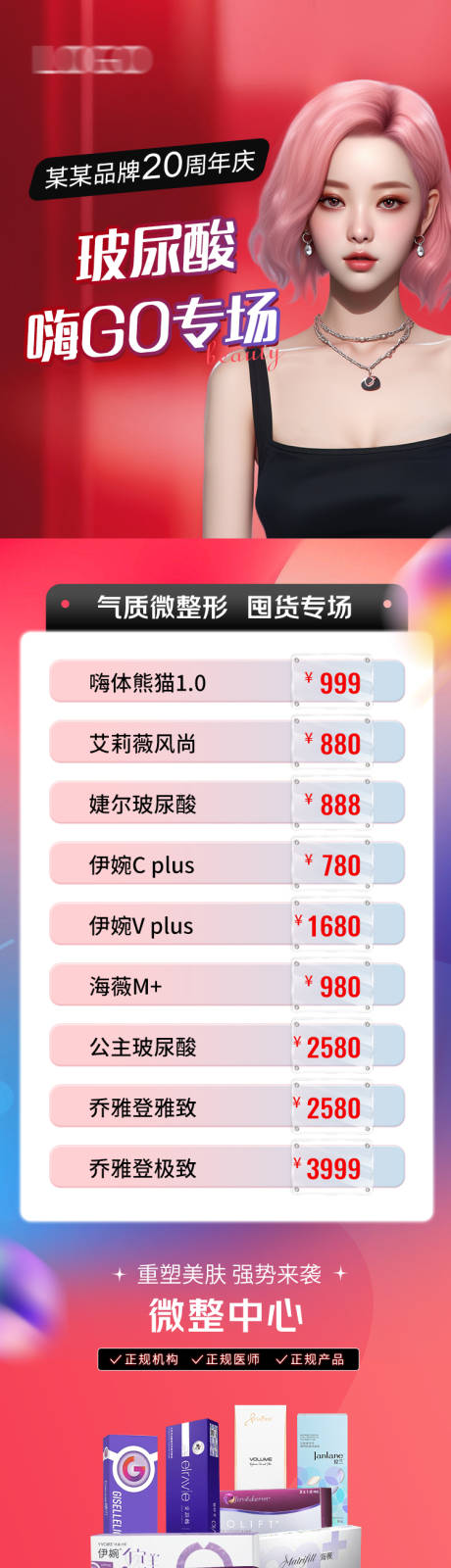 源文件下载【医美周年庆活动海报】编号：52660019964285309