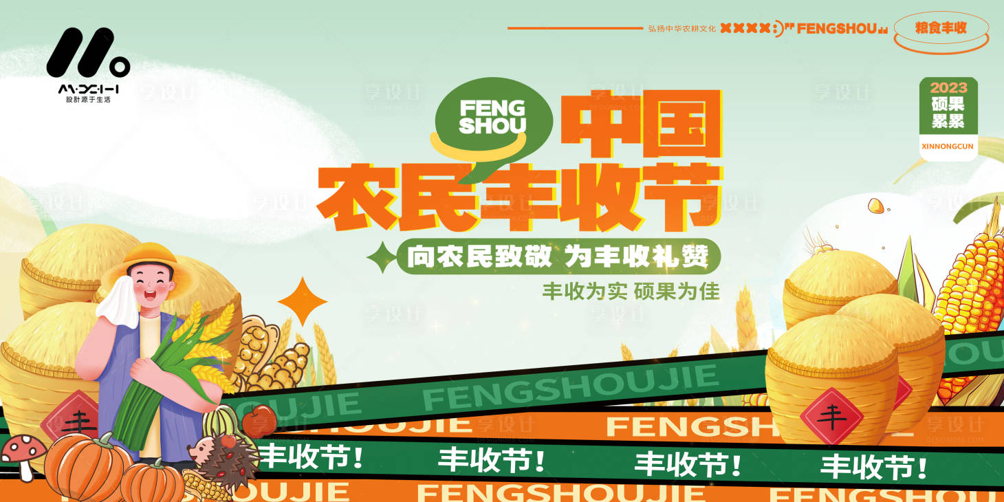 源文件下载【享设计】搜索编号：85880019816902302【丰收节主画面】