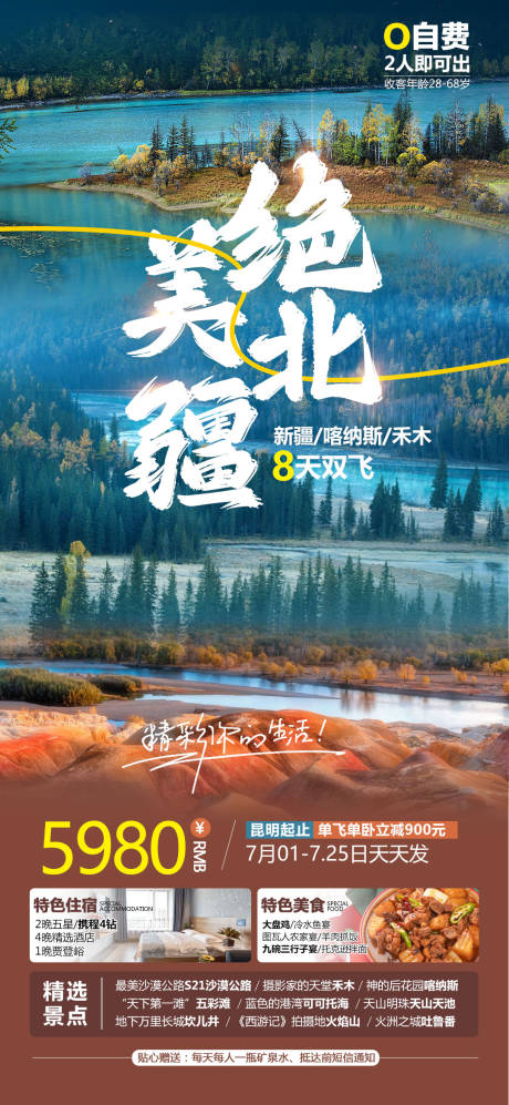 源文件下载【享设计】搜索编号：23390019602529711【绝美北疆旅游海报】