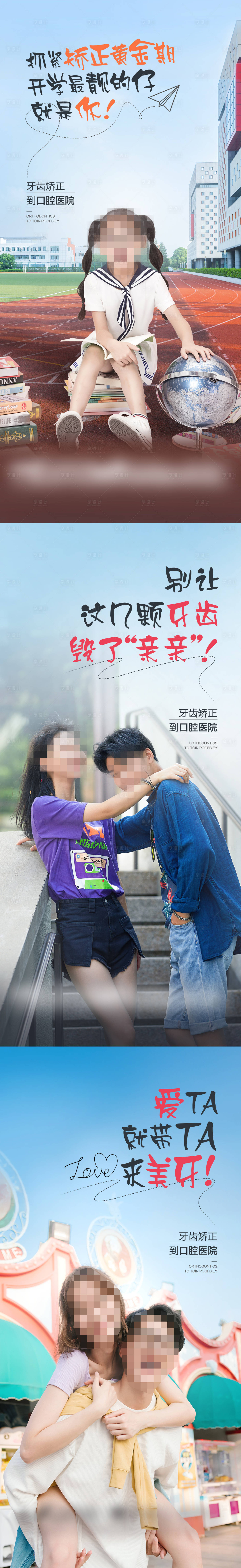 源文件下载【享设计】搜索编号：43540019954835899【开学季牙齿矫正系列海报】