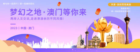 源文件下載【澳門城市旅游展板】編號：57420019959975411