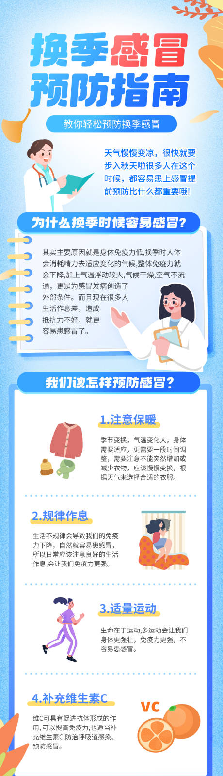 源文件下载【换季感冒预防指南保健科普长图】编号：46530019874032660