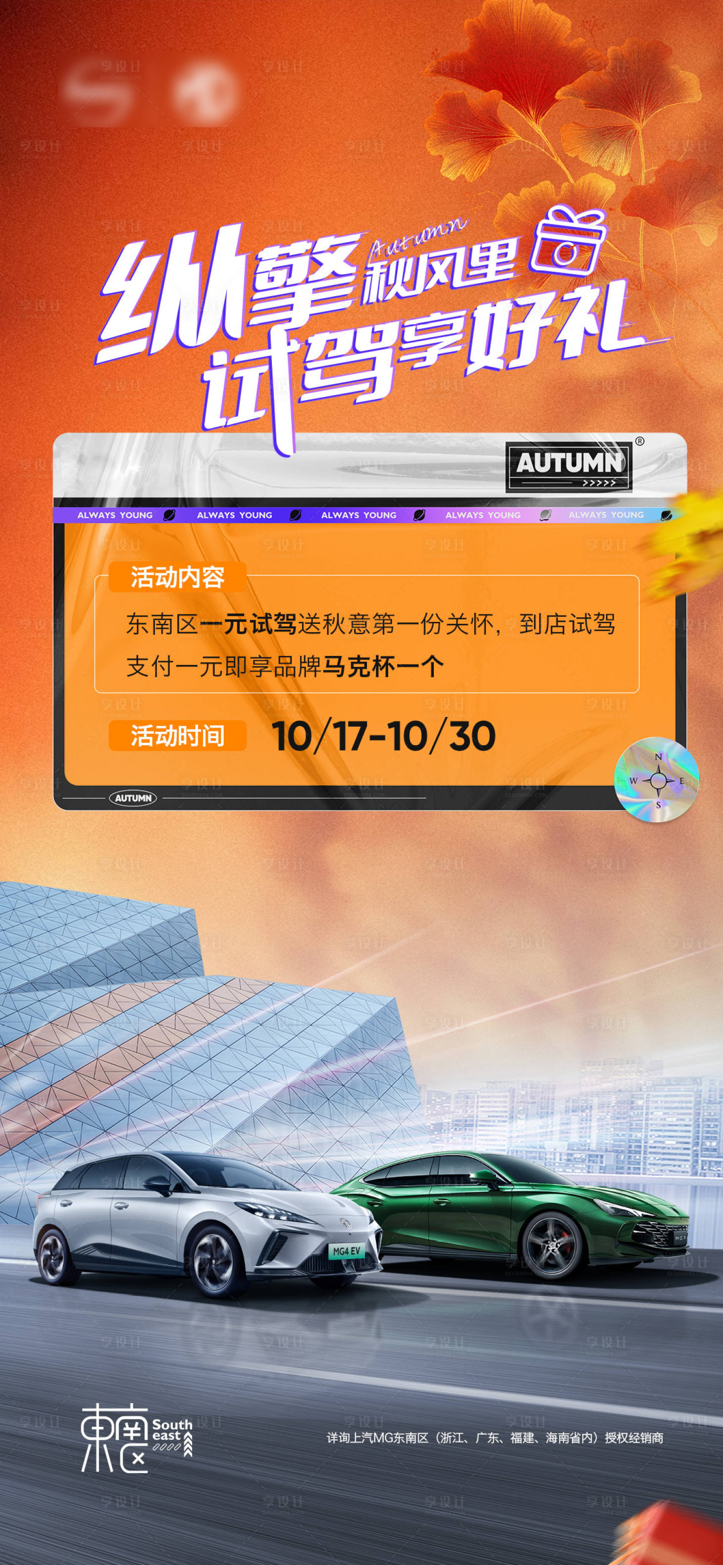 源文件下载【享设计】搜索编号：41570019962838220【秋季试驾海报】