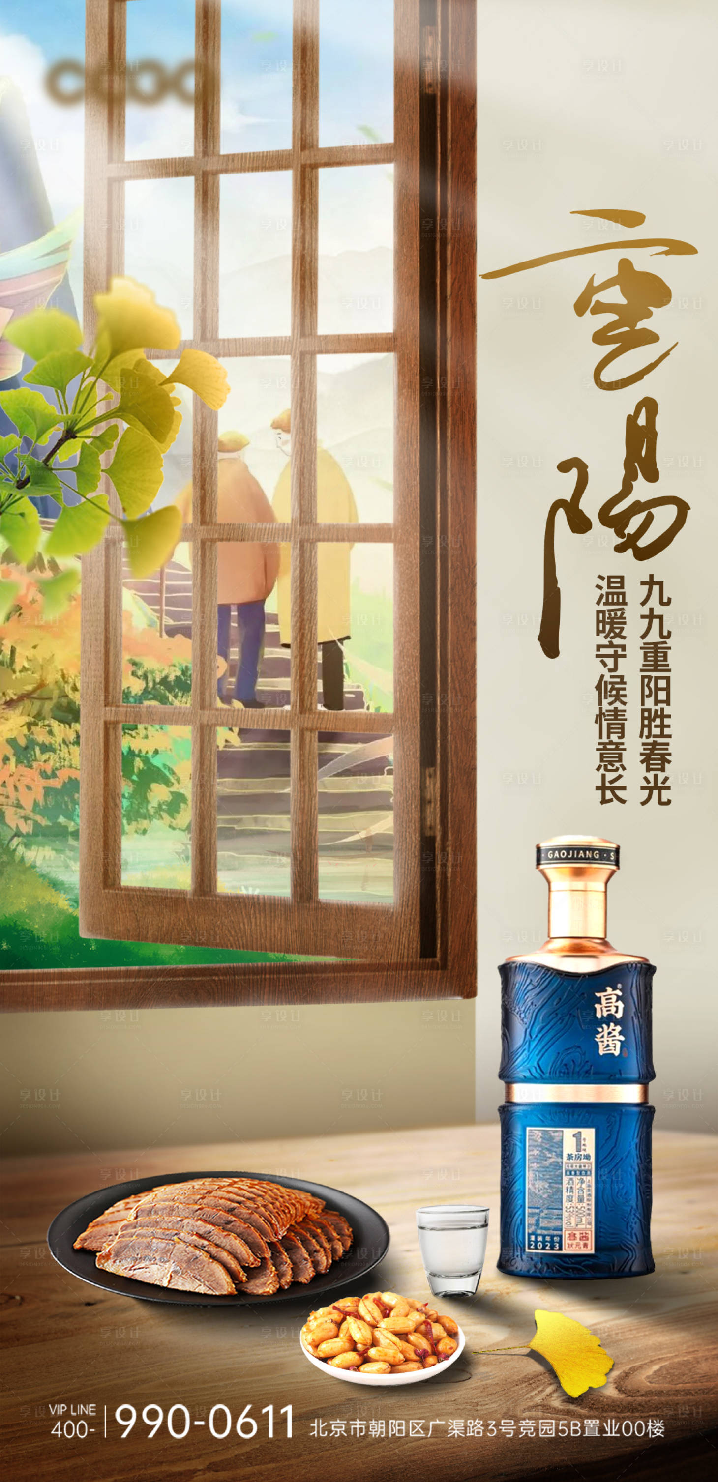 源文件下载【享设计】搜索编号：38000019688932293【重阳节白酒海报】