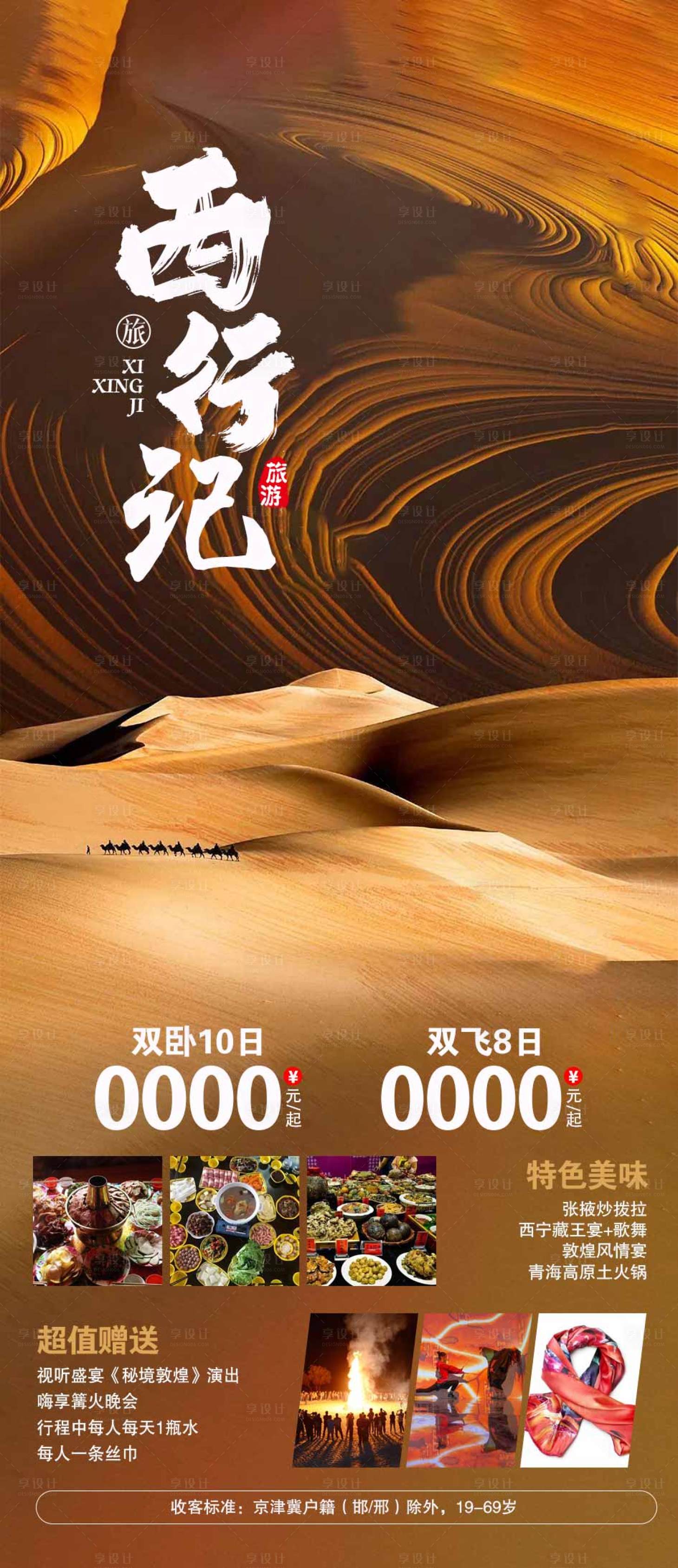 源文件下載【享設計】搜索編號：66640019930137232【沙漠旅游海報】