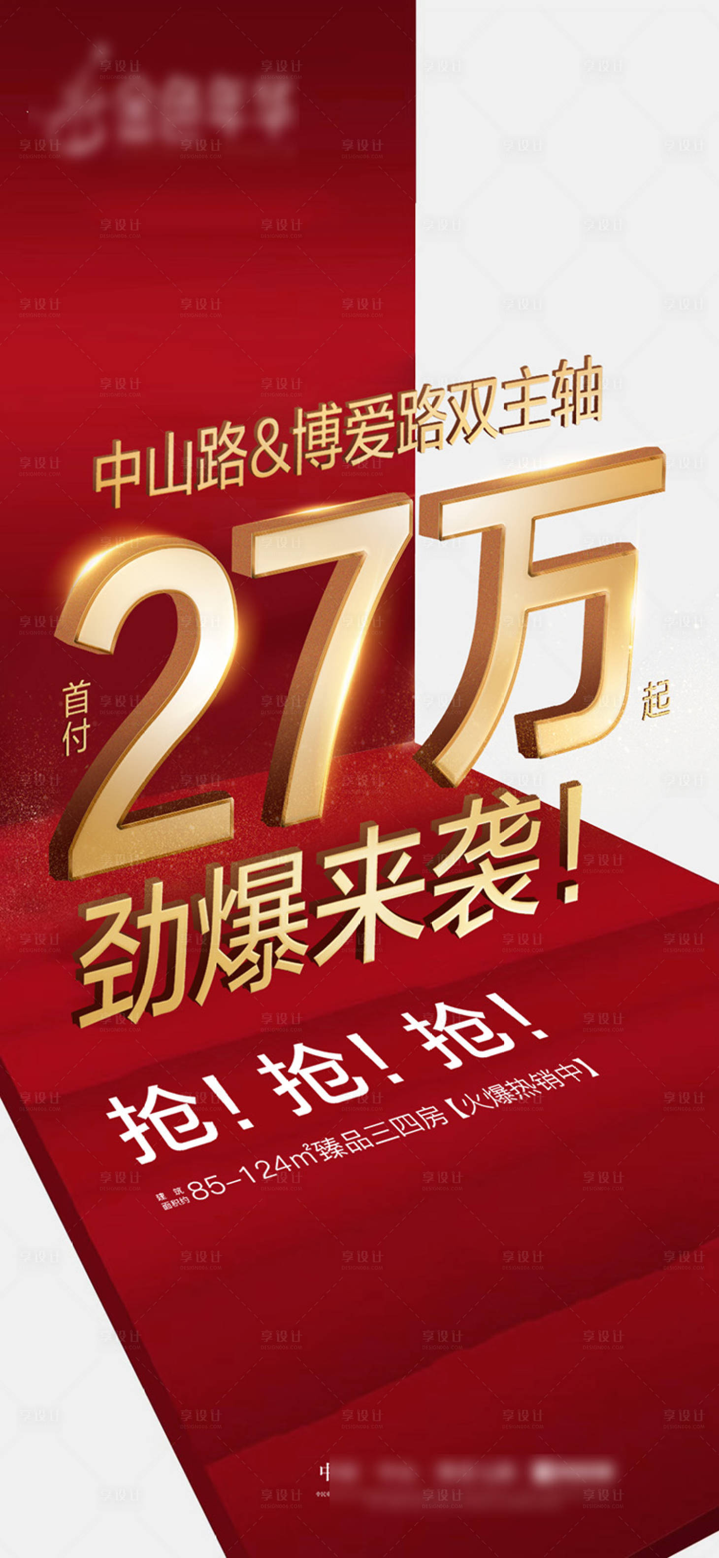 源文件下载【房地产热销红金海报】编号：36030020001455722