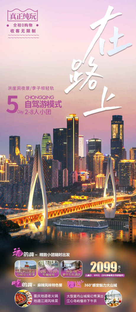 源文件下载【重庆旅游海报】编号：70840019774181255