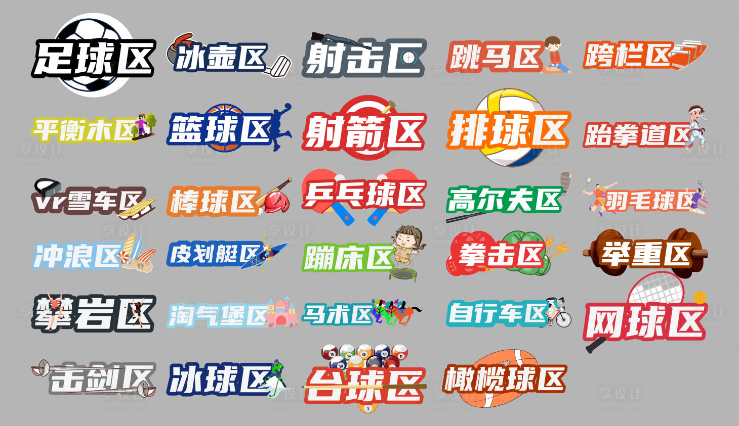 源文件下载【享设计】搜索编号：80590019951752674【运动异型牌】
