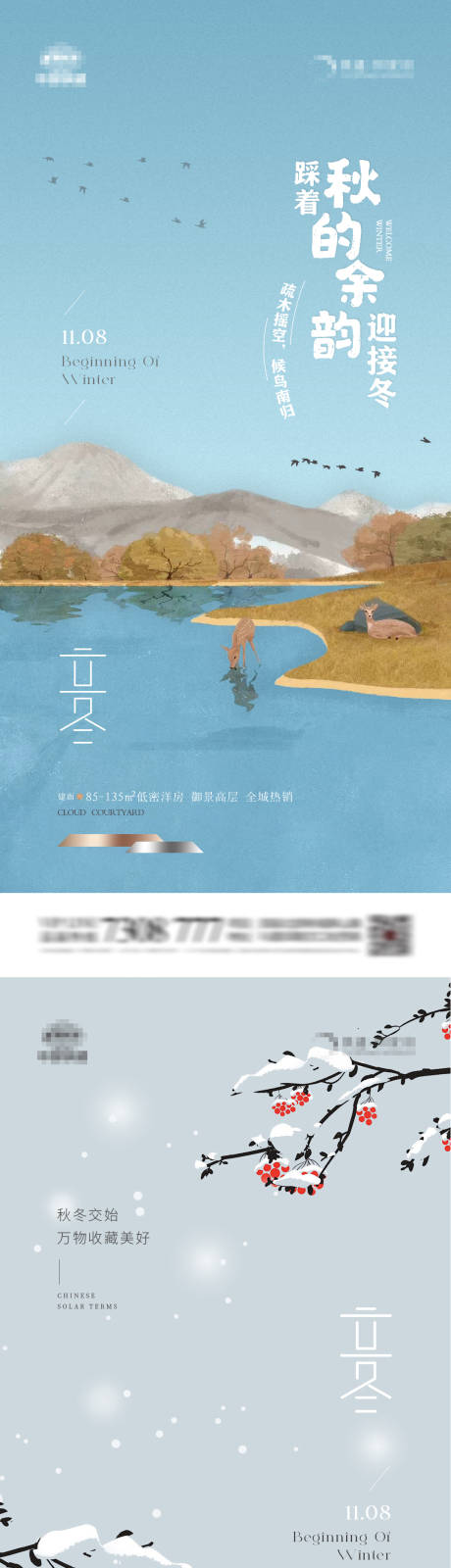 地产立冬插画系列海报-源文件【享设计】