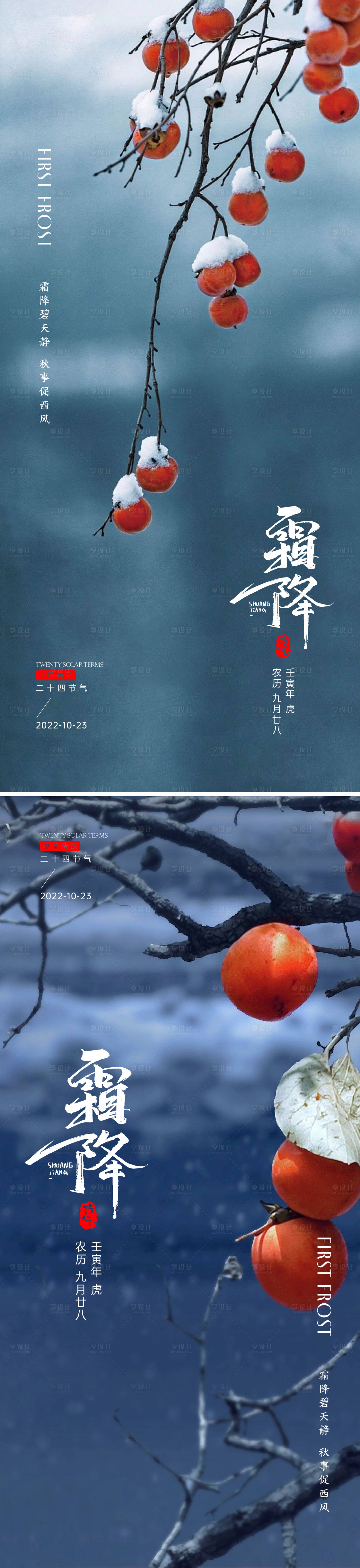 源文件下載【享設計】搜索編號：50270019888898242【霜降節氣系列海報】