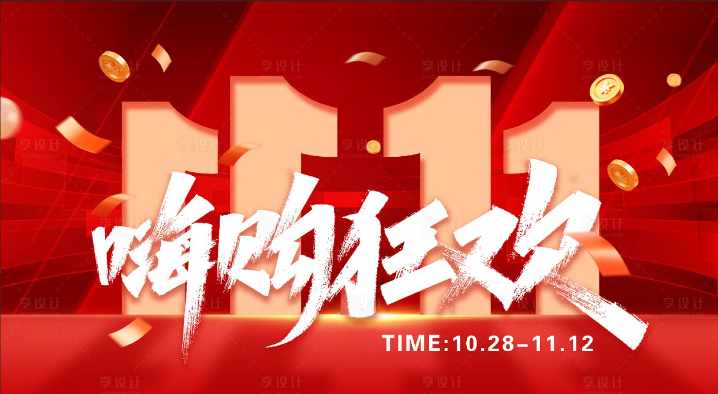 源文件下载【享设计】搜索编号：86610019943969430【双十一狂欢活动展板】