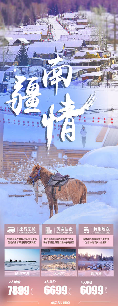 编号：20231024093430598【享设计】源文件下载-冬季新疆旅游海报