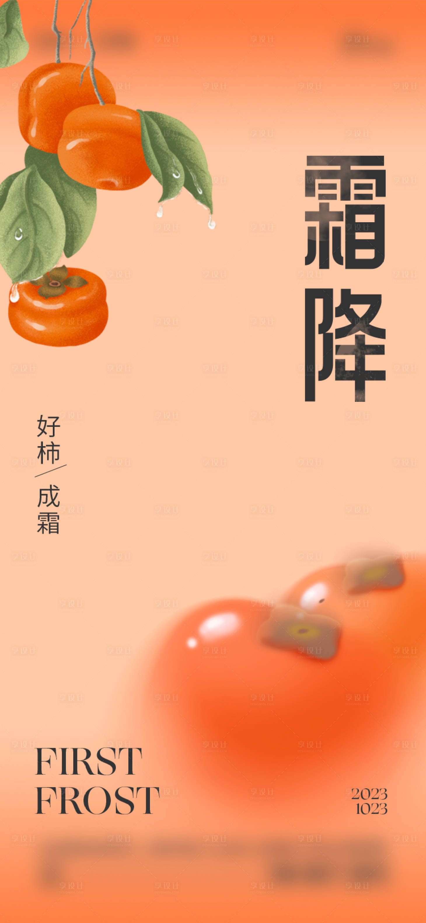 源文件下载【享设计】搜索编号：25690019613347638【霜降海报】