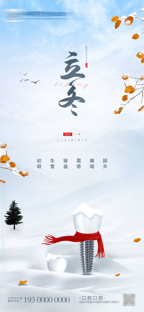 源文件下载【立冬简约风景口腔海报】编号：13370019862703244