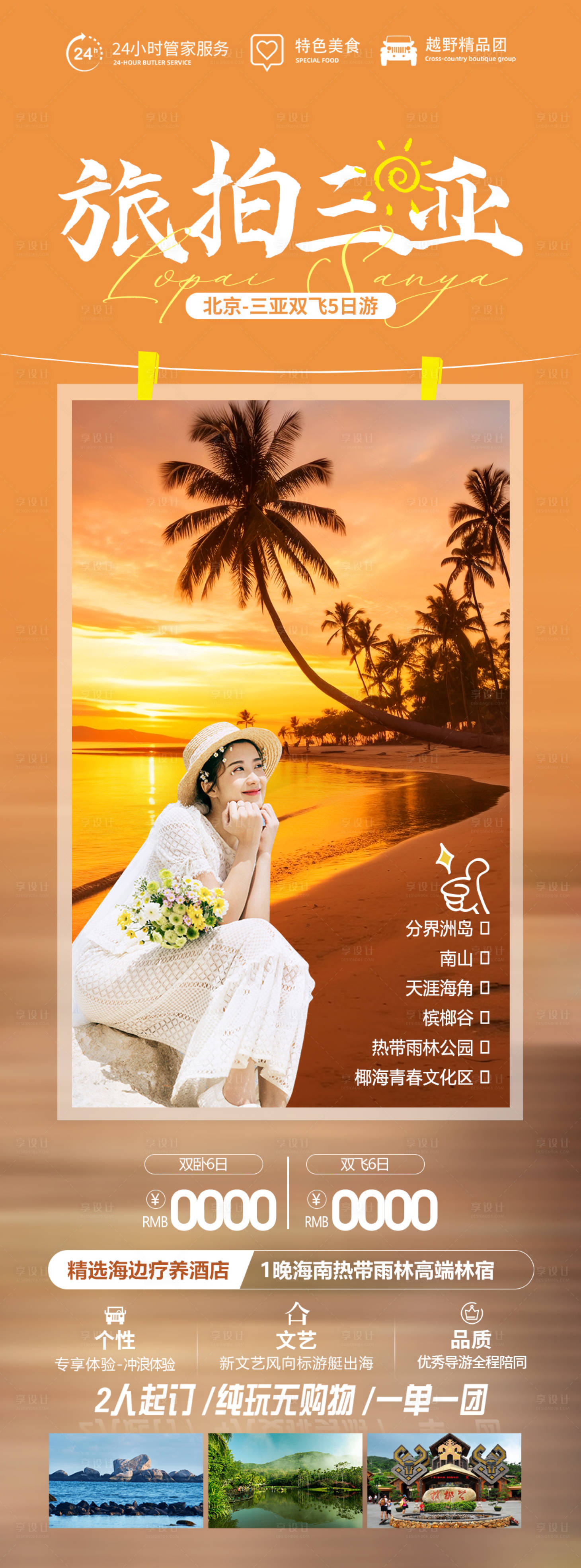 源文件下載【旅拍三亞】編號：12870020041922441