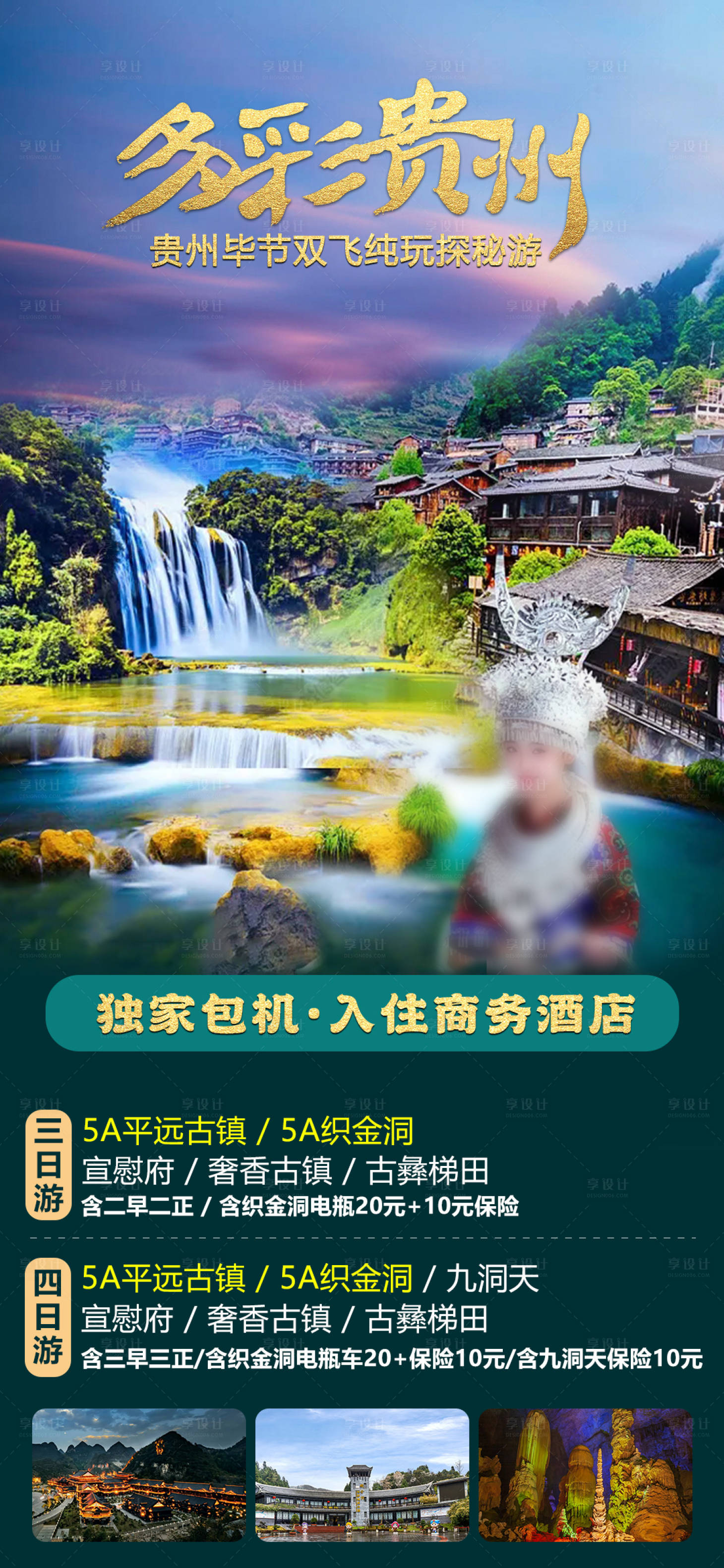 源文件下载【享设计】搜索编号：21200020105087079【贵州旅游海报】