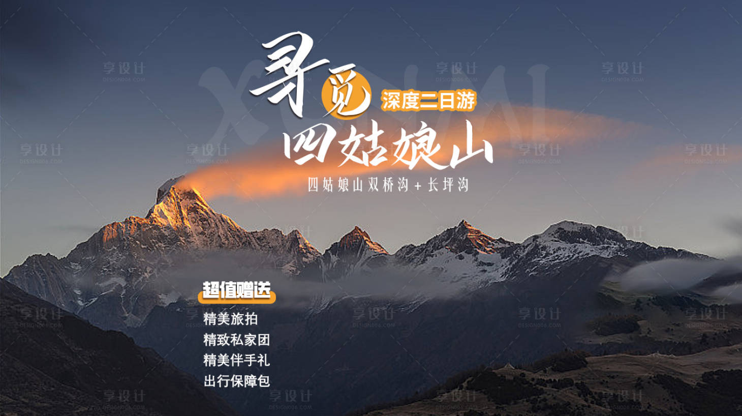 源文件下载【寻觅四姑娘山海报】编号：38070019973935890