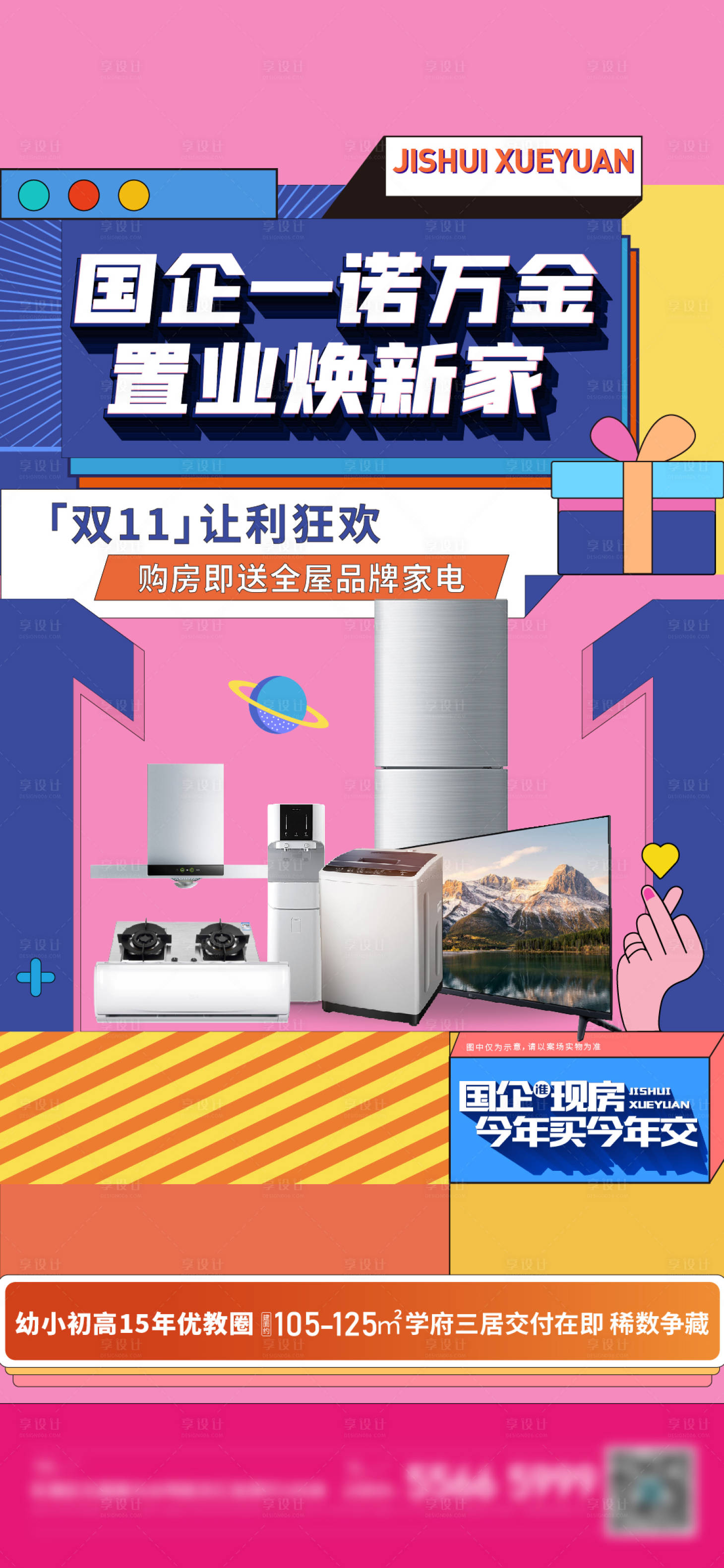 源文件下載【享設計】搜索編號：28820020044479308【地產全屋家電海報】