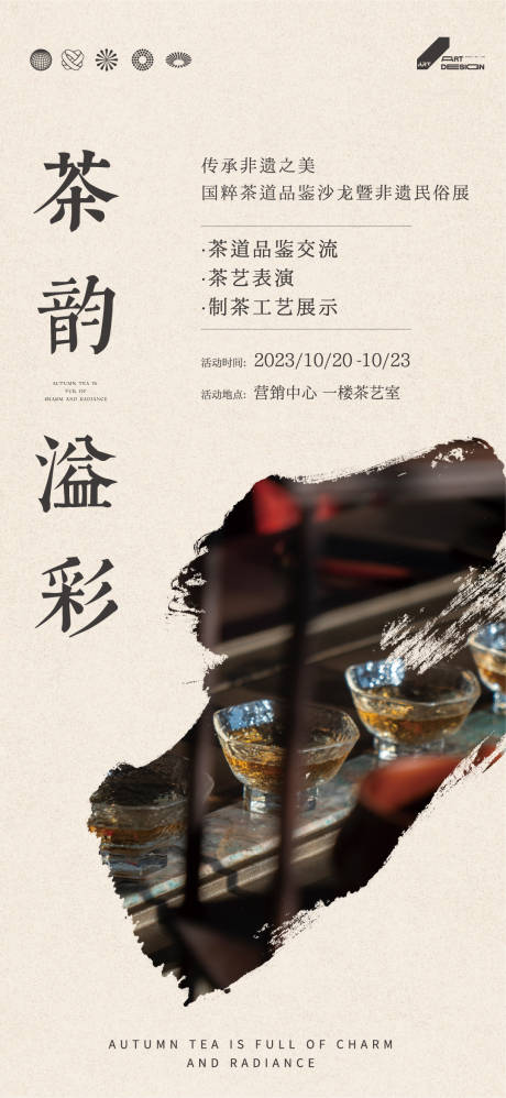 编号：20231012191340778【享设计】源文件下载-茶艺品鉴活动海报