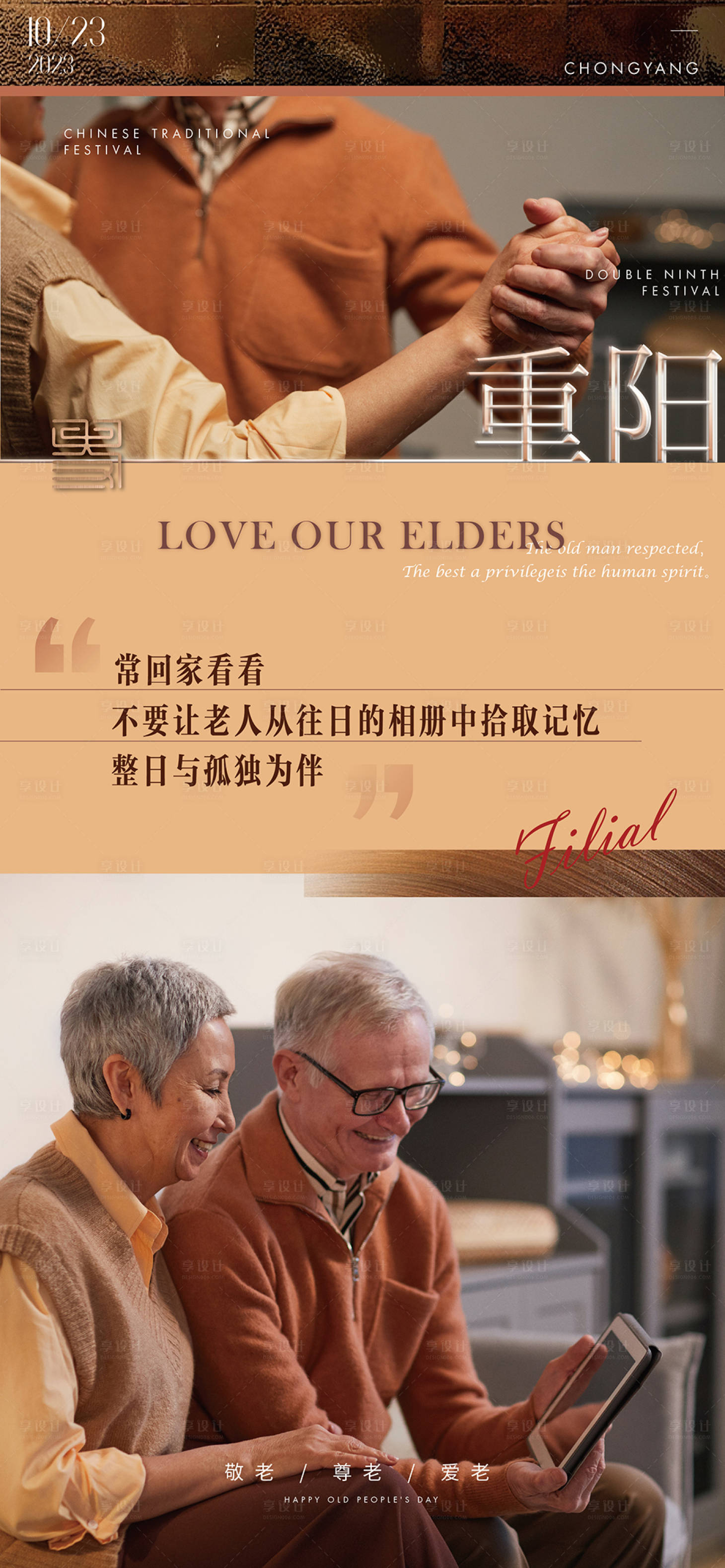 源文件下載【享設計】搜索編號：89720019916946967【重陽敬老海報】