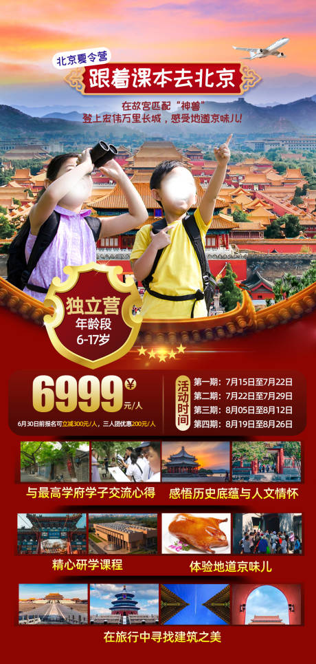 编号：20231026231406749【享设计】源文件下载-北京旅游海报