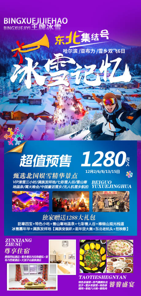 源文件下载【享设计】搜索编号：98800019677679057【东北雪乡哈尔滨活动海报】
