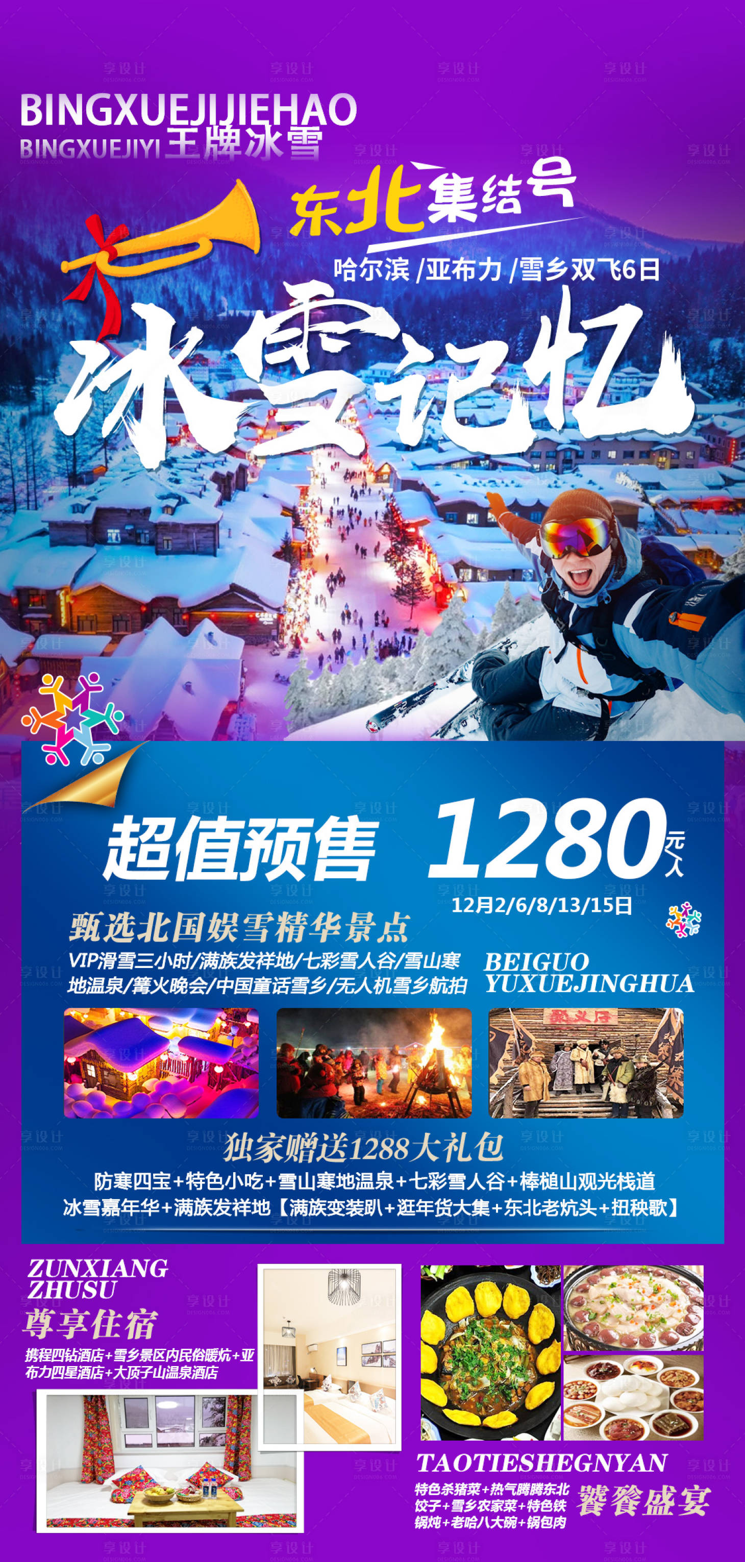源文件下載【享設(shè)計(jì)】搜索編號：98800019677679057【東北雪鄉(xiāng)哈爾濱活動海報(bào)】