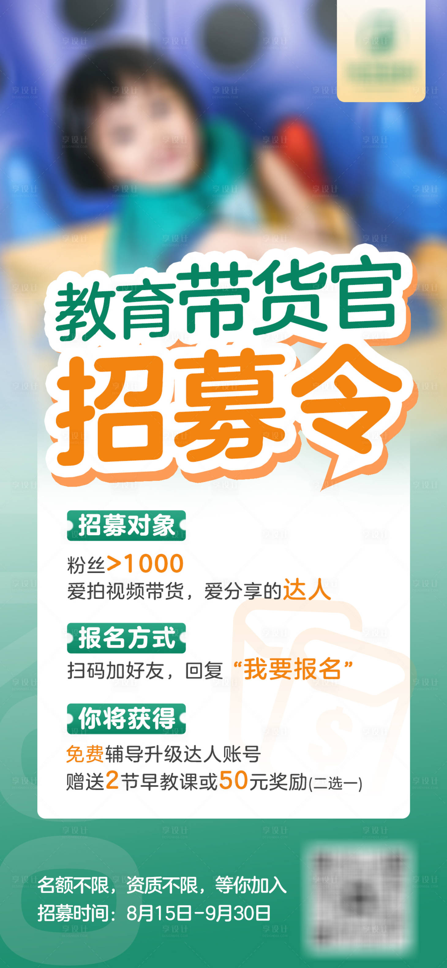 源文件下载【达人招募令海报】编号：45780019816156072