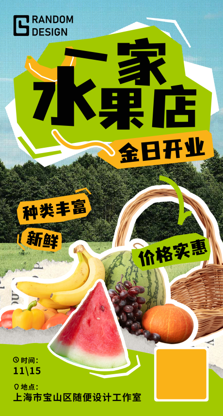 水果开业海报-源文件【享设计】