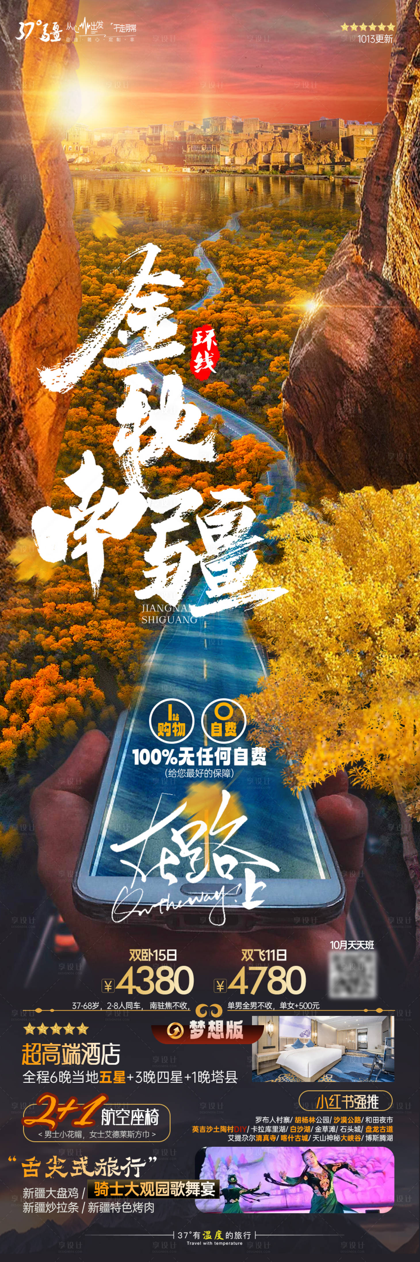 源文件下載【享設(shè)計(jì)】搜索編號(hào)：16880019852194749【新疆南疆秋天旅游海報(bào)】