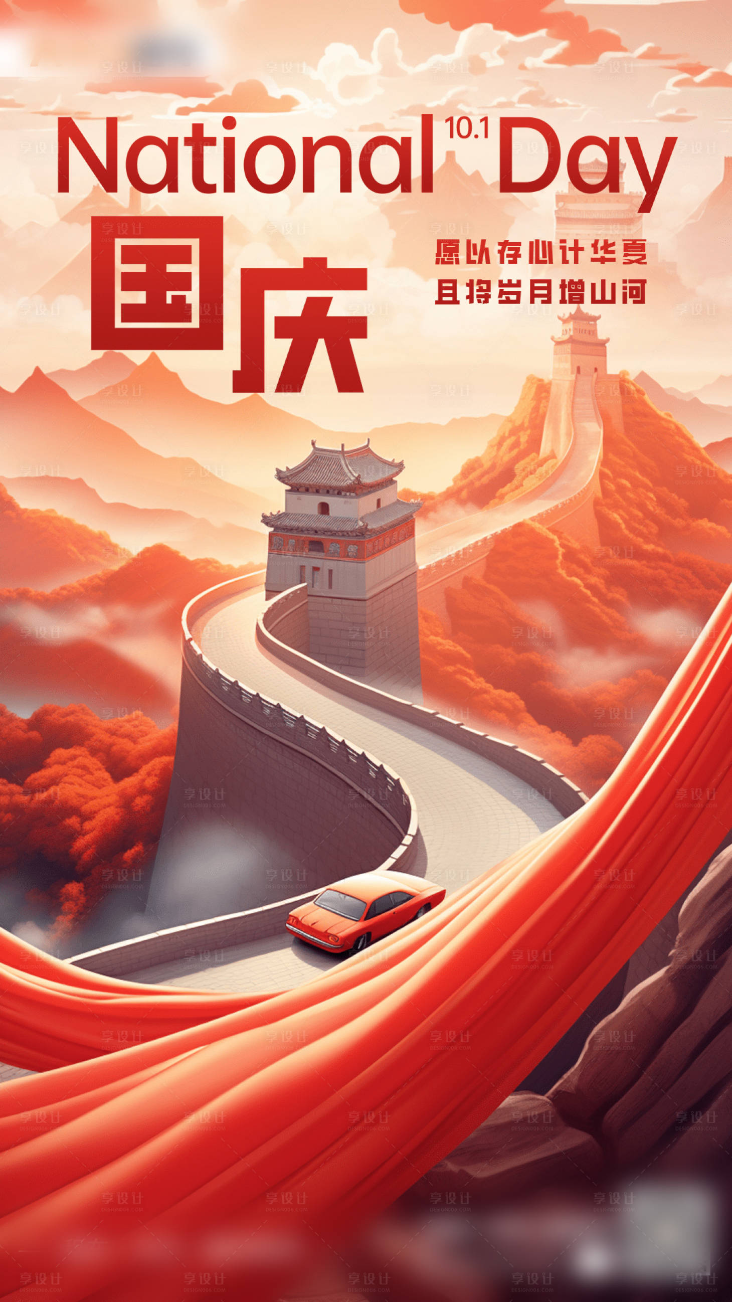 源文件下载【国庆喜庆山河汽车品牌海报】编号：67180019637141438
