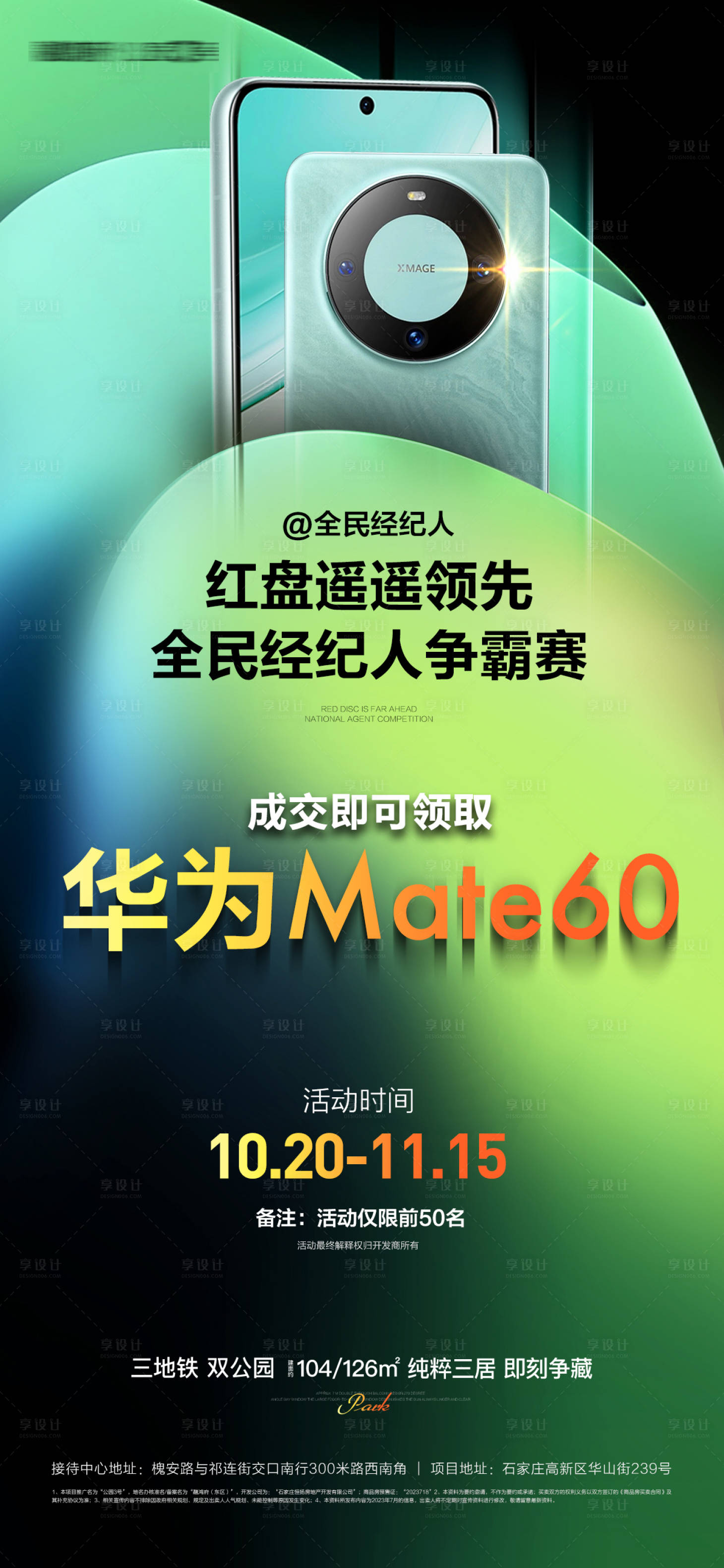 源文件下载【享设计】搜索编号：71820019983092170【地产经纪人送手机活动海报】