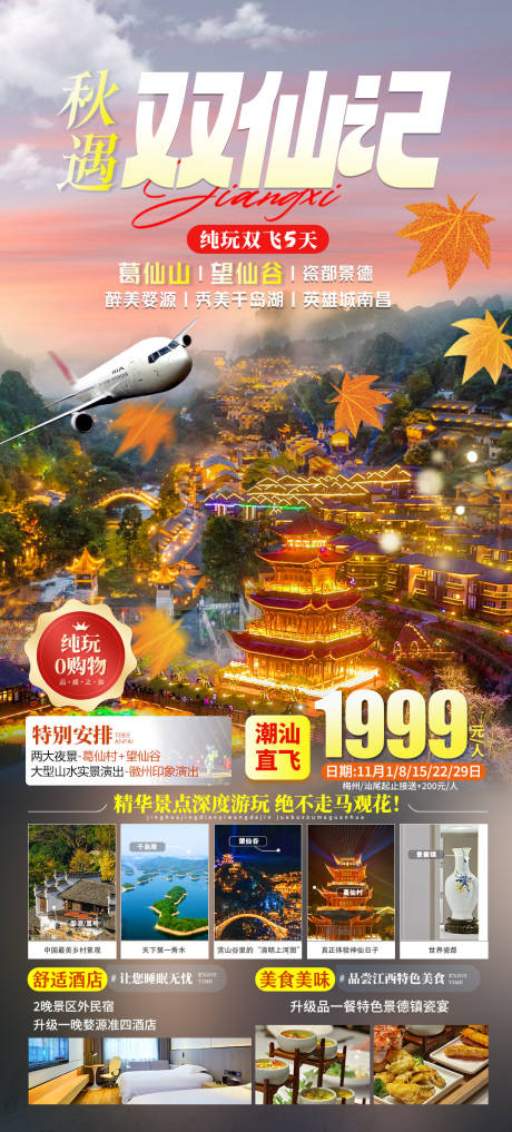源文件下载【江西双仙记旅游海报】编号：89480019886509107