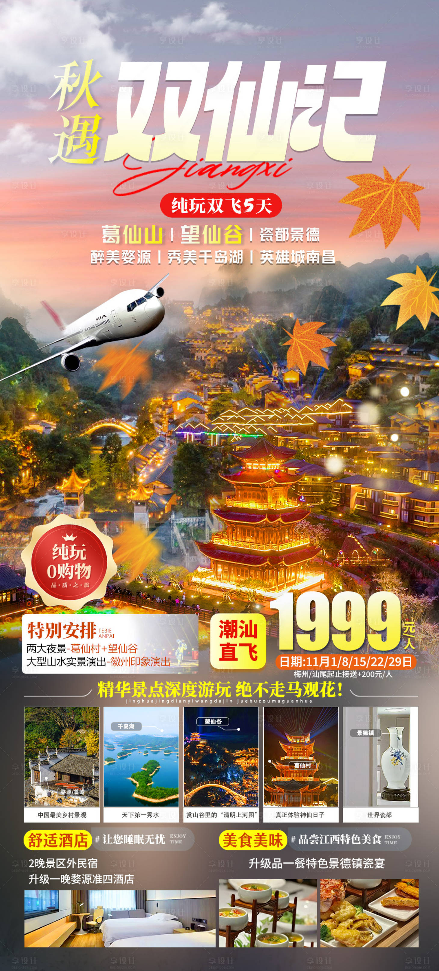 源文件下载【江西双仙记旅游海报】编号：89480019886509107