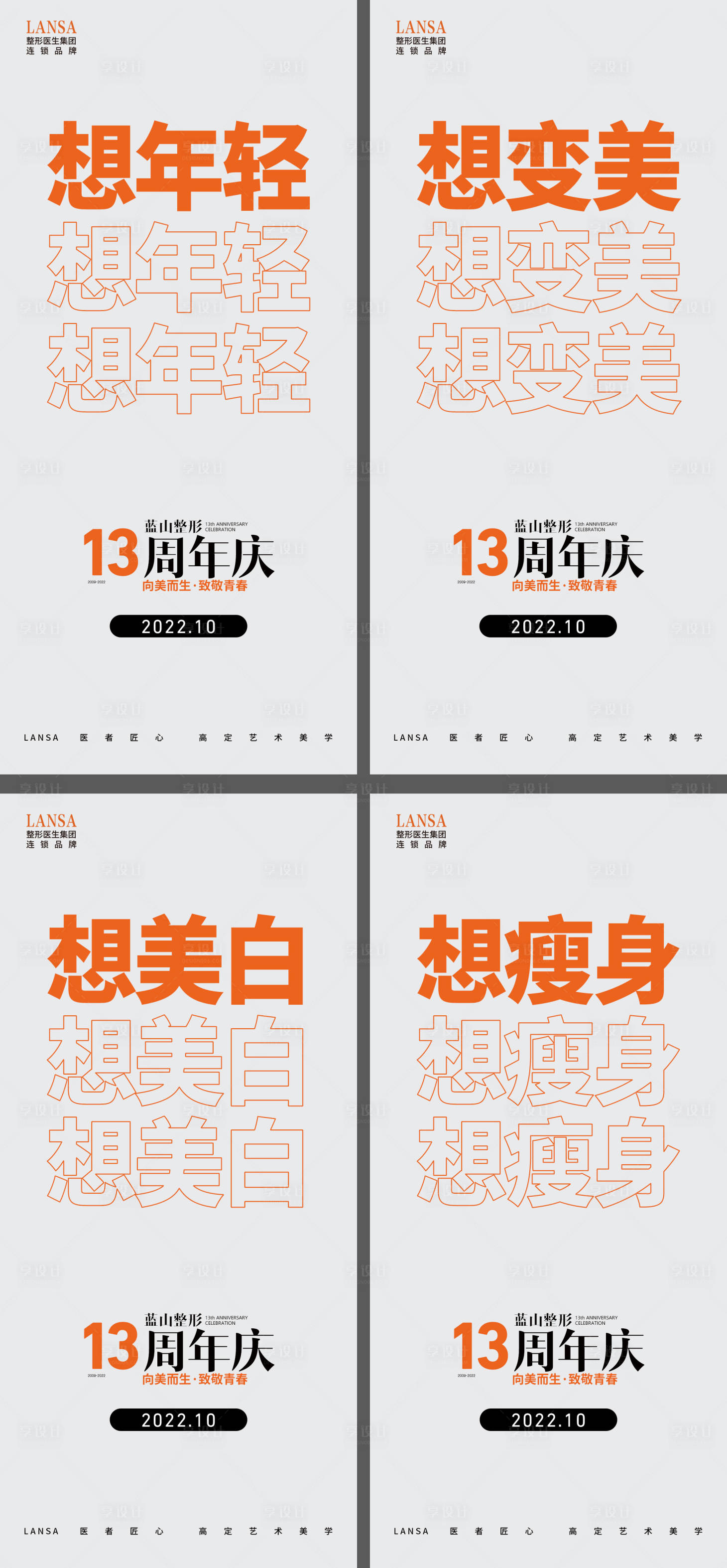 源文件下載【享設計】搜索編號：76260020049908641【醫(yī)美周年慶活動大字報海報】
