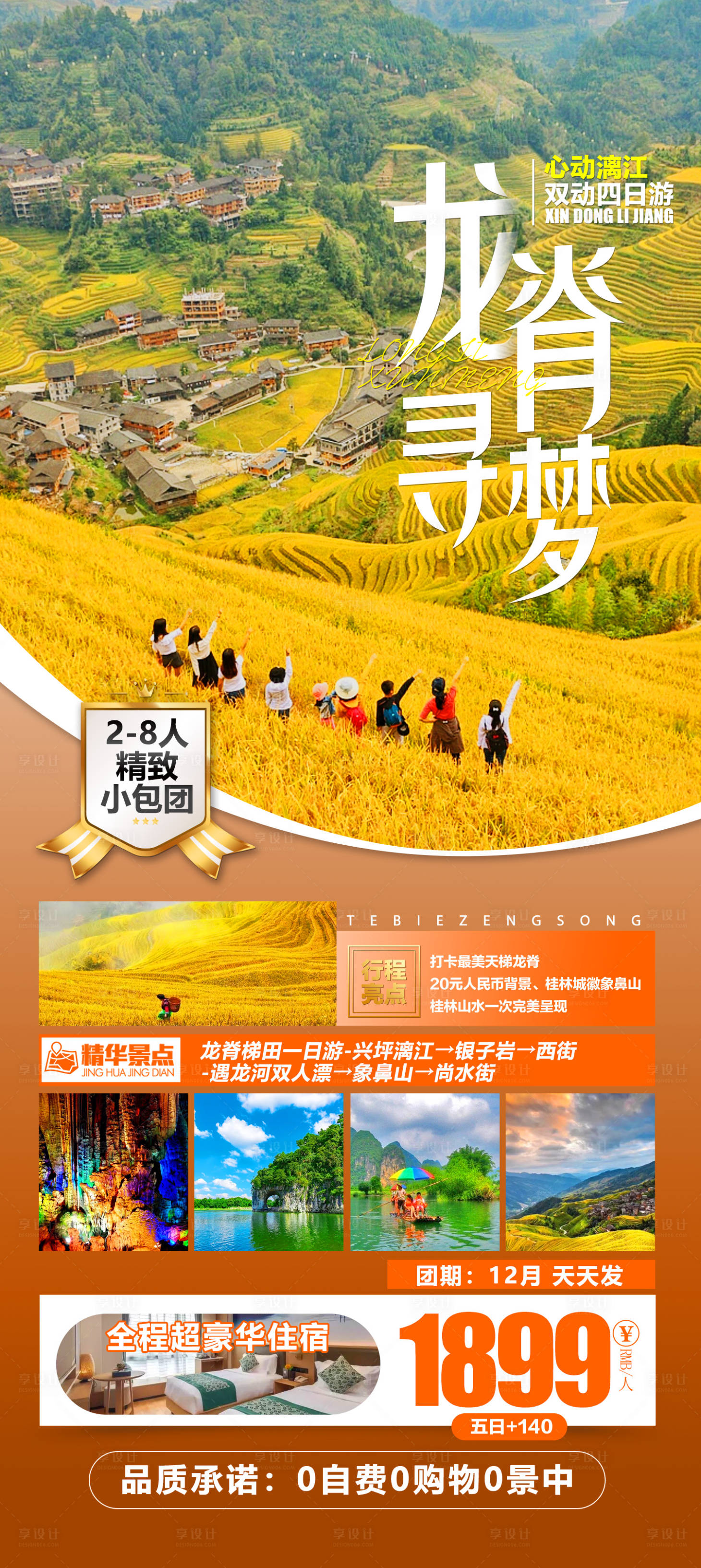 源文件下载【享设计】搜索编号：81410019708037206【龙脊寻梦海报】