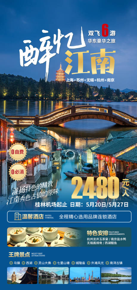 源文件下载【江南华东之旅海报】编号：58860019686003729