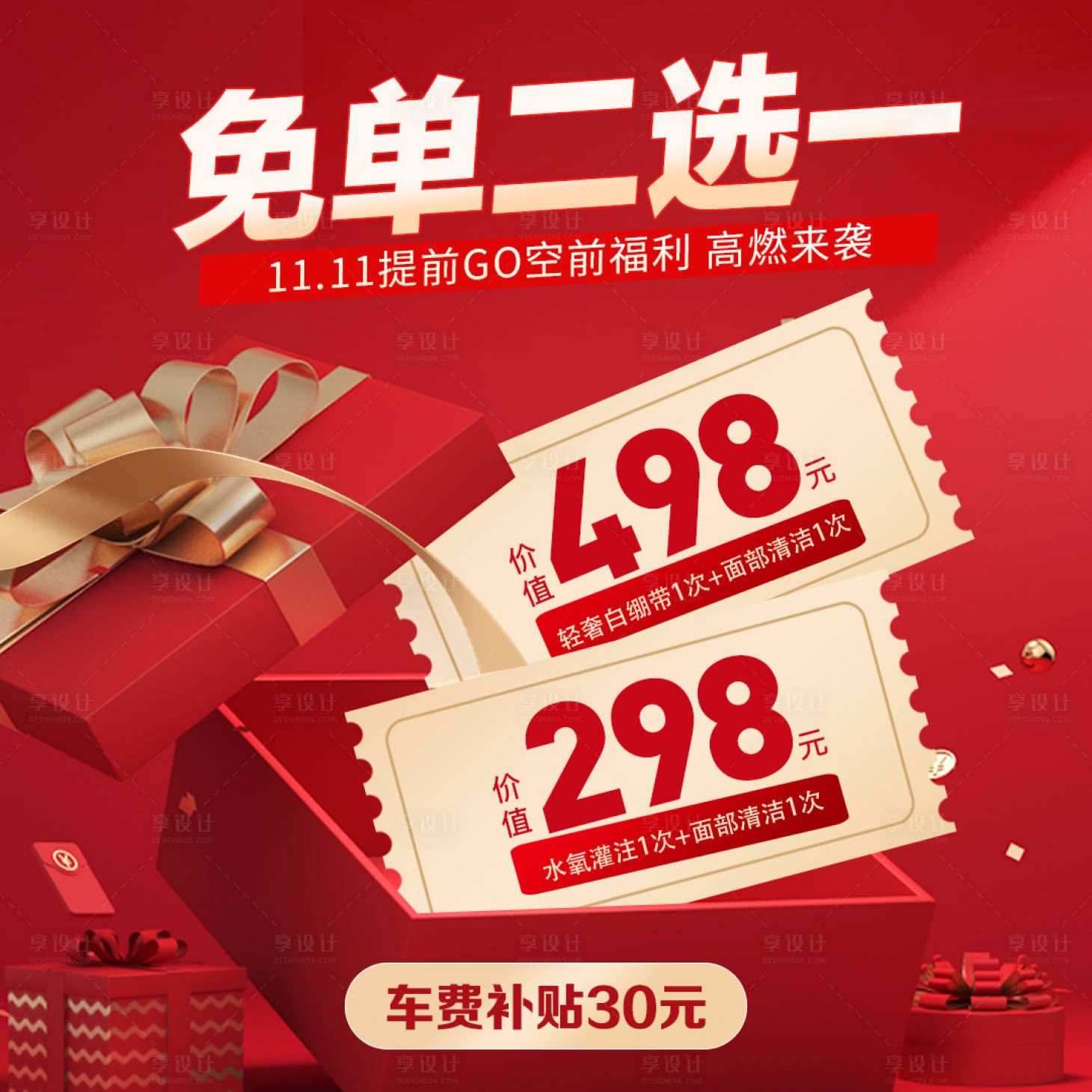 源文件下載【享設計】搜索編號：69990020057644300【雙十一醫美卡項海報】