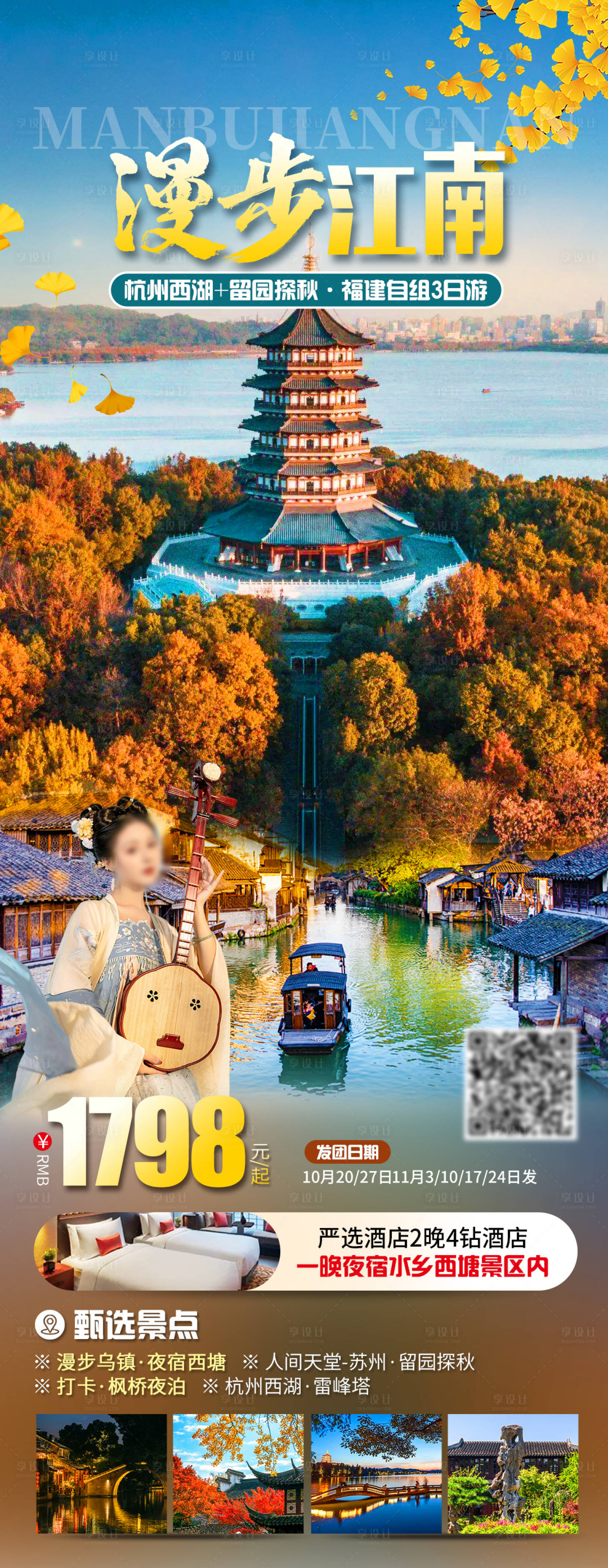 源文件下載【享設計】搜索編號：69860019862905442【漫步江南旅游海報】